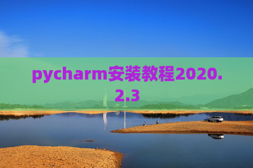 pycharm安装教程2020.2.3