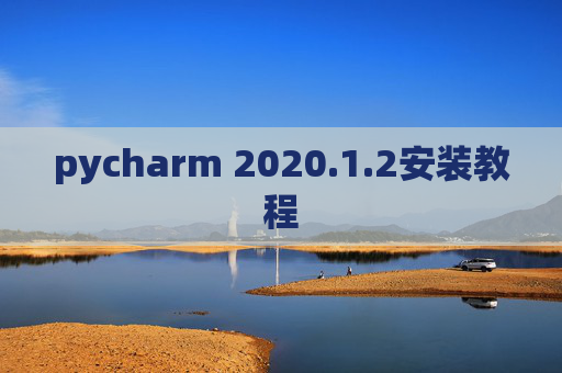 pycharm 2020.1.2安装教程
