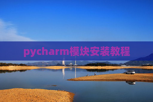 pycharm模块安装教程